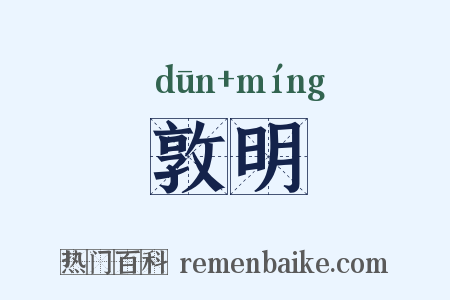 敦明是什么意思的图片